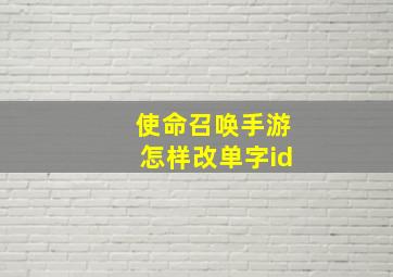 使命召唤手游怎样改单字id