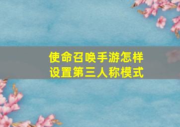 使命召唤手游怎样设置第三人称模式