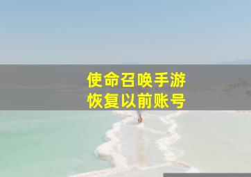 使命召唤手游恢复以前账号