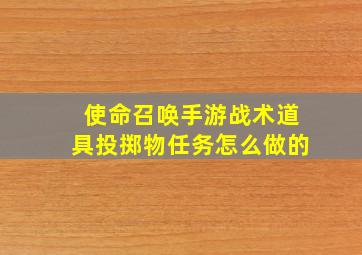 使命召唤手游战术道具投掷物任务怎么做的