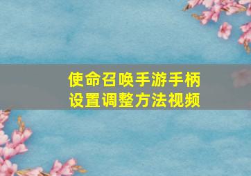 使命召唤手游手柄设置调整方法视频