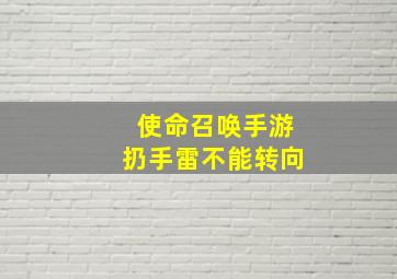 使命召唤手游扔手雷不能转向