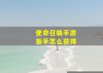 使命召唤手游扳手怎么获得