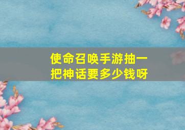 使命召唤手游抽一把神话要多少钱呀