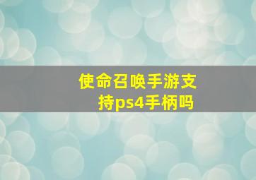 使命召唤手游支持ps4手柄吗