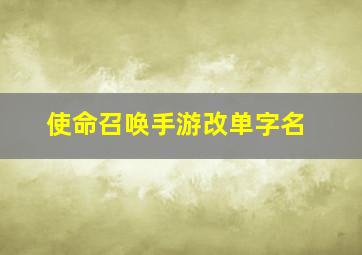 使命召唤手游改单字名