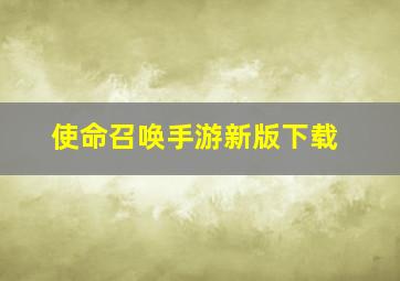 使命召唤手游新版下载