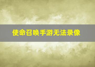 使命召唤手游无法录像