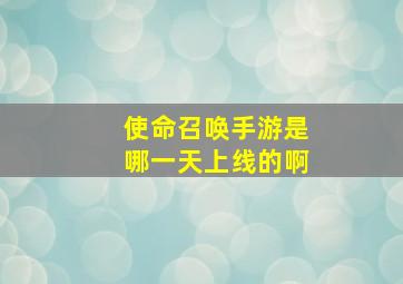 使命召唤手游是哪一天上线的啊