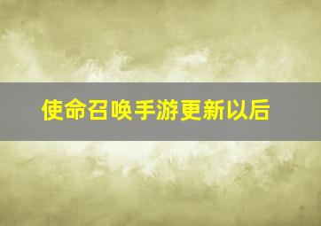 使命召唤手游更新以后