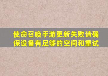 使命召唤手游更新失败请确保设备有足够的空间和重试