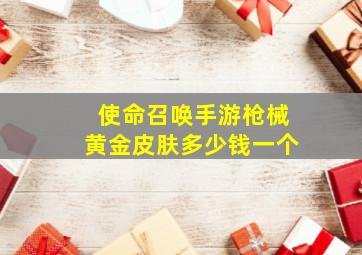 使命召唤手游枪械黄金皮肤多少钱一个