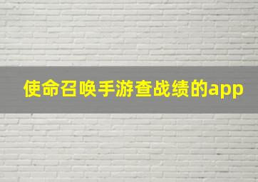 使命召唤手游查战绩的app