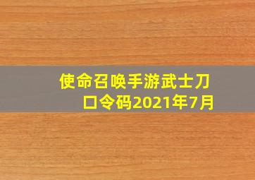 使命召唤手游武士刀口令码2021年7月