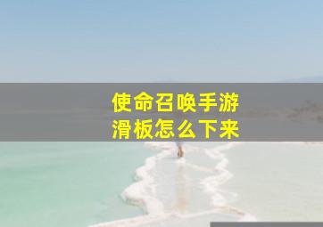 使命召唤手游滑板怎么下来