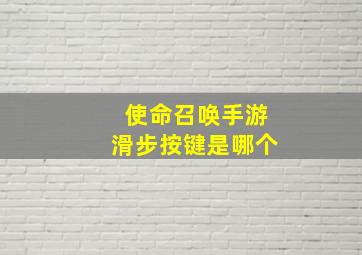 使命召唤手游滑步按键是哪个