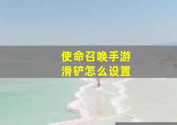 使命召唤手游滑铲怎么设置