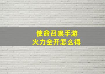 使命召唤手游火力全开怎么得