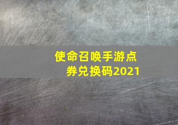 使命召唤手游点券兑换码2021