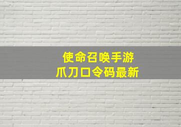 使命召唤手游爪刀口令码最新