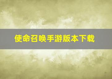 使命召唤手游版本下载