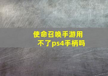 使命召唤手游用不了ps4手柄吗