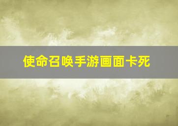 使命召唤手游画面卡死