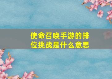 使命召唤手游的排位挑战是什么意思