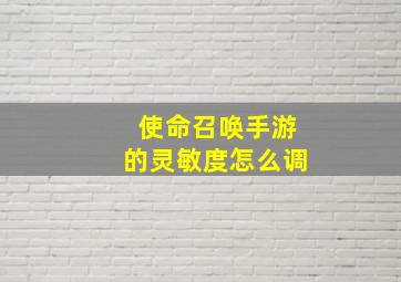 使命召唤手游的灵敏度怎么调