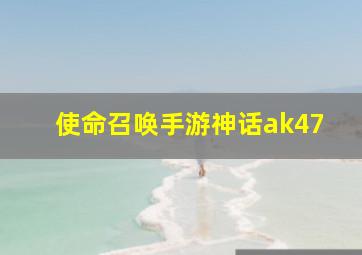 使命召唤手游神话ak47