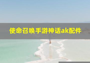 使命召唤手游神话ak配件