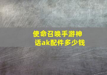 使命召唤手游神话ak配件多少钱