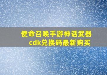 使命召唤手游神话武器cdk兑换码最新购买