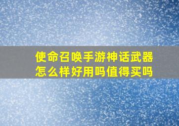 使命召唤手游神话武器怎么样好用吗值得买吗