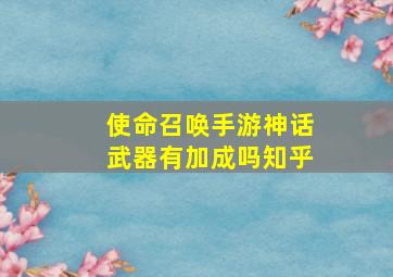 使命召唤手游神话武器有加成吗知乎