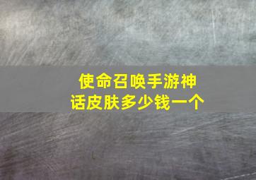 使命召唤手游神话皮肤多少钱一个