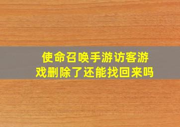 使命召唤手游访客游戏删除了还能找回来吗