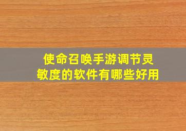 使命召唤手游调节灵敏度的软件有哪些好用