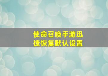 使命召唤手游迅捷恢复默认设置