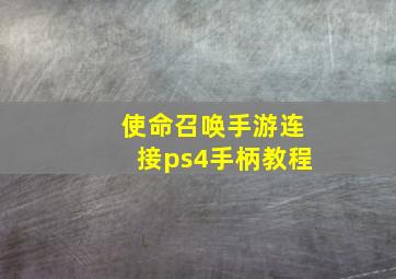 使命召唤手游连接ps4手柄教程