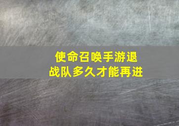 使命召唤手游退战队多久才能再进