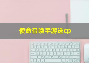 使命召唤手游送cp