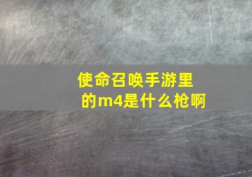 使命召唤手游里的m4是什么枪啊