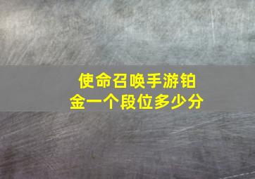 使命召唤手游铂金一个段位多少分