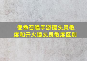 使命召唤手游镜头灵敏度和开火镜头灵敏度区别