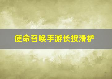 使命召唤手游长按滑铲