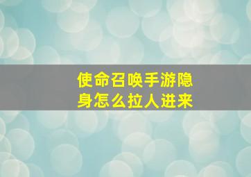 使命召唤手游隐身怎么拉人进来