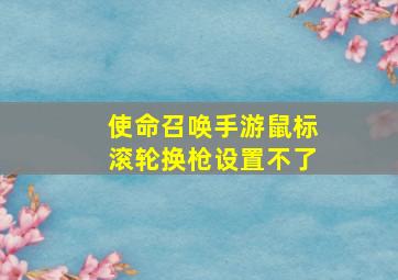 使命召唤手游鼠标滚轮换枪设置不了