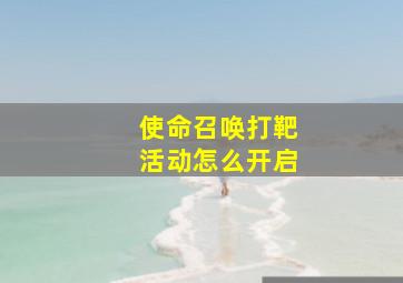 使命召唤打靶活动怎么开启