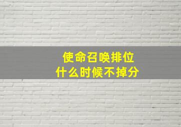 使命召唤排位什么时候不掉分